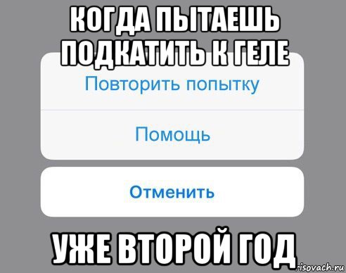 когда пытаешь подкатить к геле уже второй год, Мем Отменить Помощь Повторить попытку