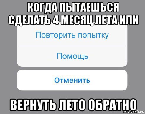 когда пытаешься сделать 4 месяц лета или вернуть лето обратно, Мем Отменить Помощь Повторить попытку