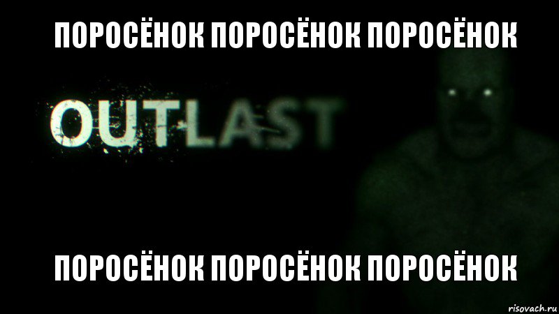 поросёнок поросёнок поросёнок поросёнок поросёнок поросёнок, Комикс outlast