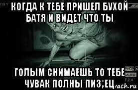 когда к тебе пришел бухой батя и видет что ты голым снимаешь то тебе чувак полны пиз*ец, Мем Outlast