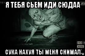 я тебя сьем иди сюдаа сука нахуя ты меня снимал, Мем Outlast