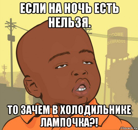 если на ночь есть нельзя. то зачем в холодильнике лампочка?!, Мем Пацан наркоман