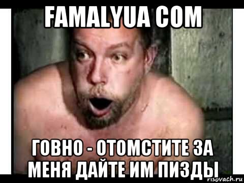 famalyua com говно - отомстите за меня дайте им пизды