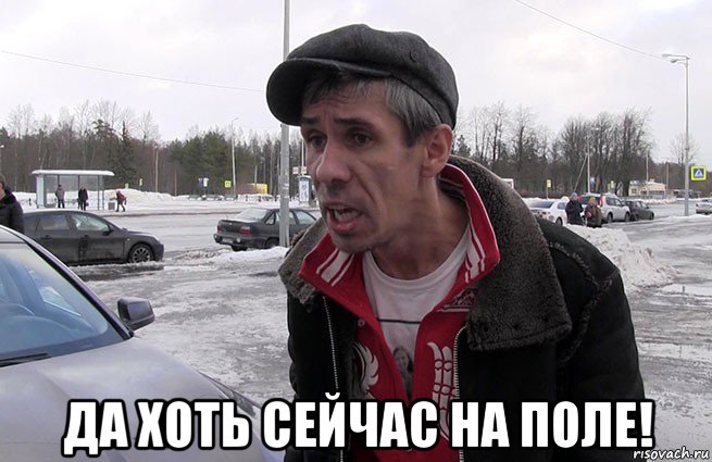  да хоть сейчас на поле!