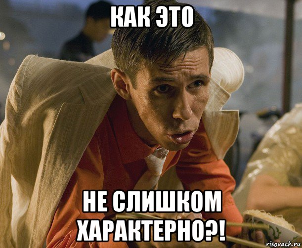 как это не слишком характерно?!