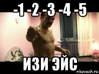 -1 -2 -3 -4 -5 изи эйс, Мем Паскуда тварь