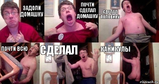 задоли домашку почти сделал домашку сделал половину почти всю сделал КАНИКУЛЫ, Комикс  Печалька 90лвл