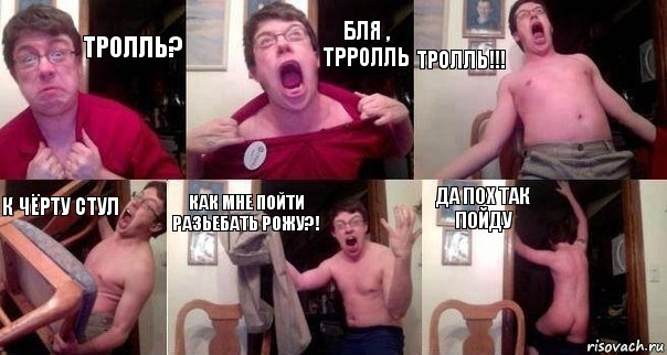 тролль? бля , ТРРОЛЛЬ ТРОЛЛЬ!!! К ЧЁРТУ СТУЛ КАК МНЕ ПОЙТИ РАЗЬЕБАТЬ РОЖУ?! ДА ПОХ ТАК ПОЙДУ, Комикс  Печалька 90лвл