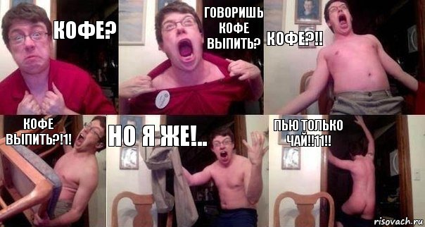 Кофе? Говоришь кофе выпить? КОФЕ?!! КОФЕ ВЫПИТЬ?!1! НО Я ЖЕ!.. ПЬЮ ТОЛЬКО ЧАЙ!!11!!, Комикс  Печалька 90лвл