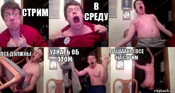 Стрим В Среду  Все должны узнать об этом ПАЦАААНЫ все на стрим, Комикс  Печалька 90лвл