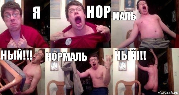 Я нор маль ный!!! НОРМАЛЬ НЫЙ!!!, Комикс  Печалька 90лвл