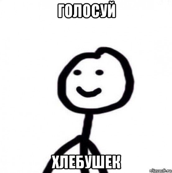 голосуй хлебушек