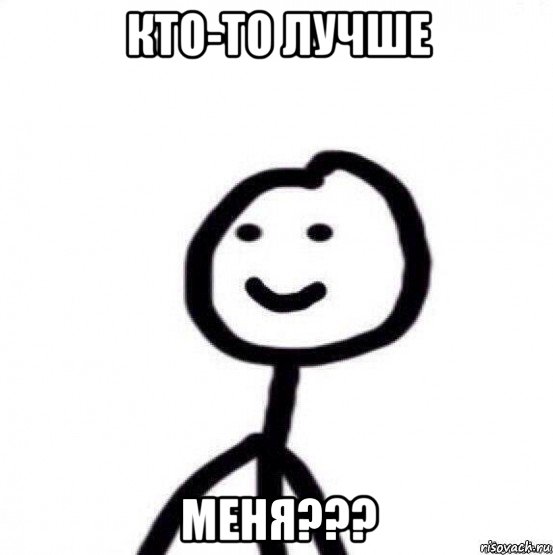 кто-то лучше меня???