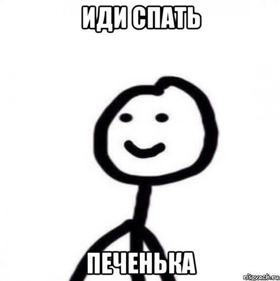 иди спать печенька