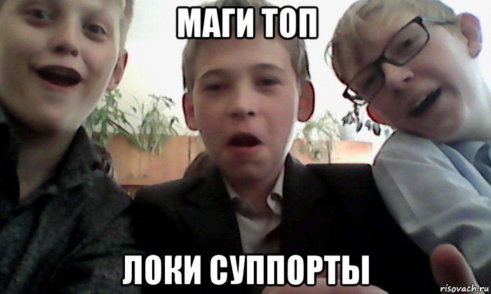 маги топ локи суппорты