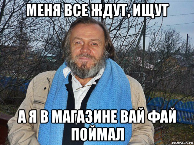 меня все ждут, ищут а я в магазине вай фай поймал, Мем педодед