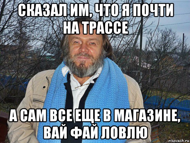 сказал им, что я почти на трассе а сам все еще в магазине, вай фай ловлю, Мем педодед