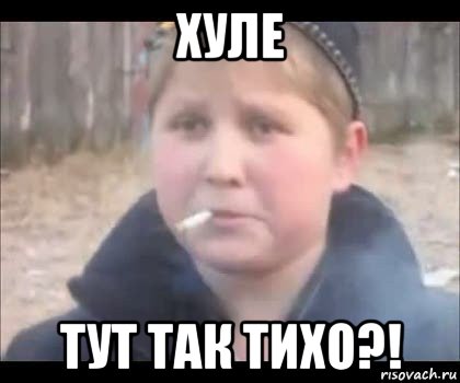 хуле тут так тихо?!