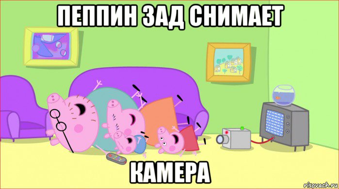 пеппин зад снимает камера, Мем    Pepa pig