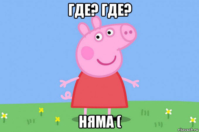 где? где? няма (, Мем Пеппа