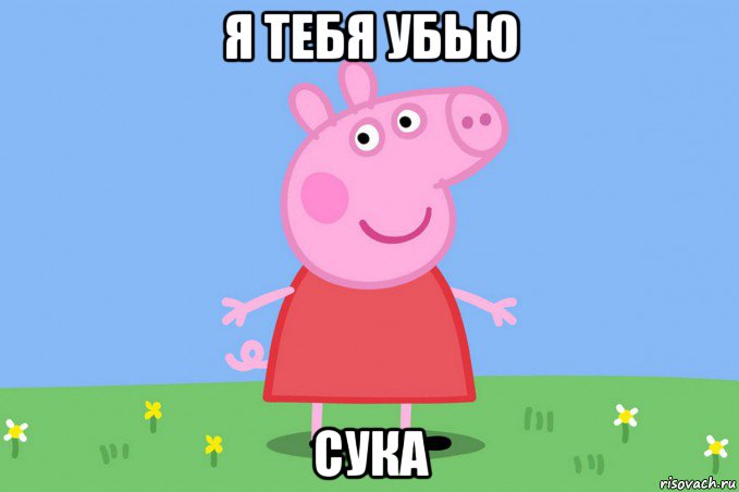 я тебя убью сука, Мем Пеппа