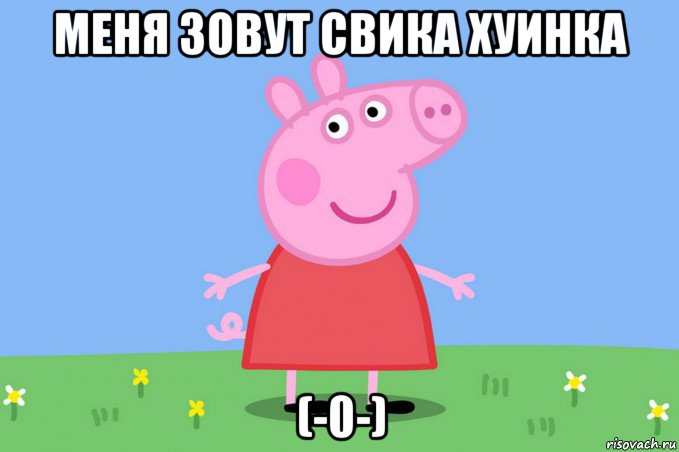 меня зовут свика хуинка (-0-), Мем Пеппа