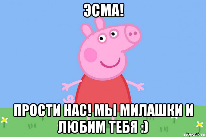 эсма! прости нас! мы милашки и любим тебя :), Мем Пеппа