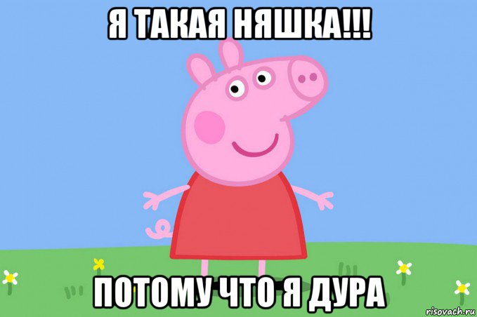 я такая няшка!!! потому что я дура, Мем Пеппа