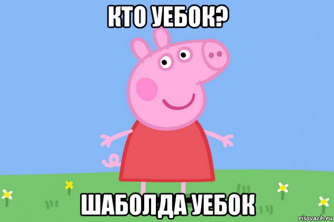 кто уебок? шаболда уебок, Мем Пеппа