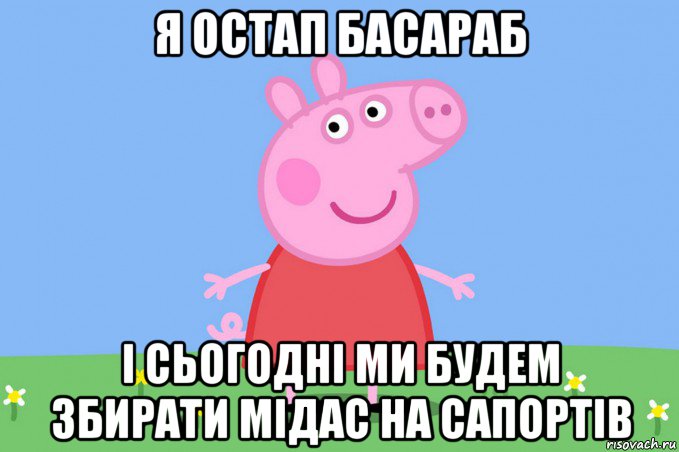 я остап басараб і сьогодні ми будем збирати мідас на сапортів, Мем Пеппа