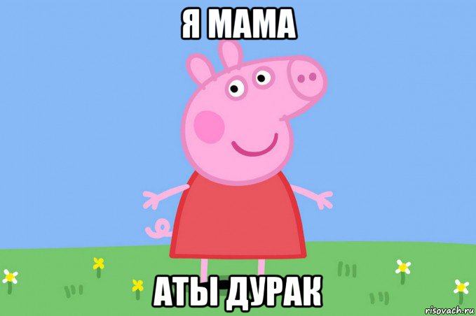 я мама аты дурак, Мем Пеппа