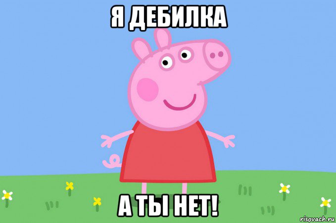 я дебилка а ты нет!, Мем Пеппа