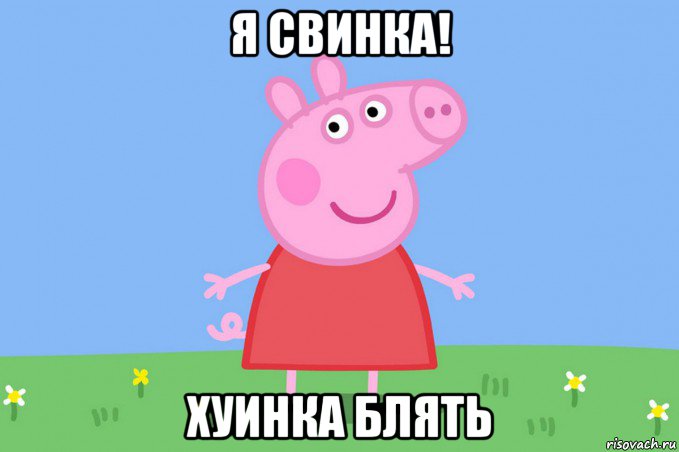 я свинка! хуинка блять, Мем Пеппа