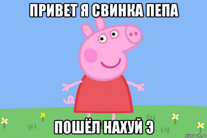 привет я свинка пепа пошёл нахуй э, Мем Пеппа