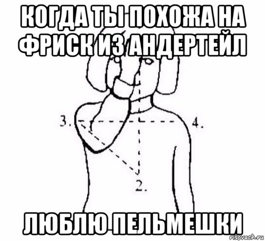 когда ты похожа на фриск из андертейл люблю пельмешки, Мем  Перекреститься