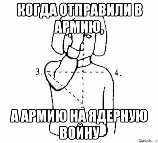 когда отправили в армию, а армию на ядерную войну, Мем  Перекреститься