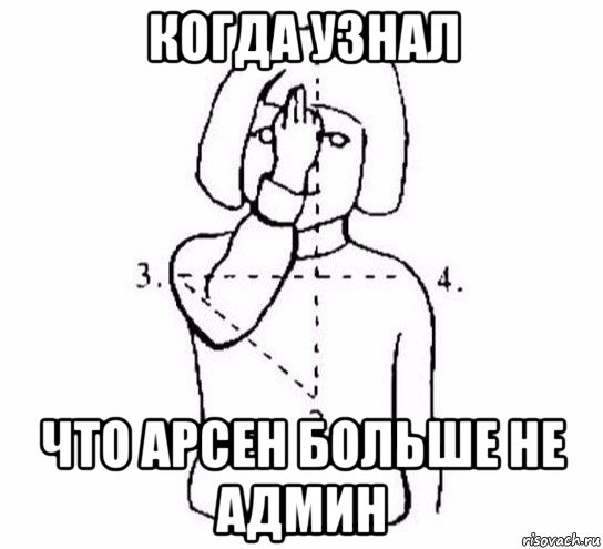 когда узнал что арсен больше не админ, Мем  Перекреститься