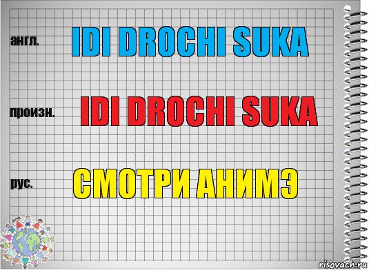 idi drochi suka idi drochi suka Смотри анимэ, Комикс  Перевод с английского