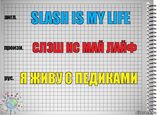 Slash is my life Слэш ис май лайф Я живу с педиками, Комикс  Перевод с английского