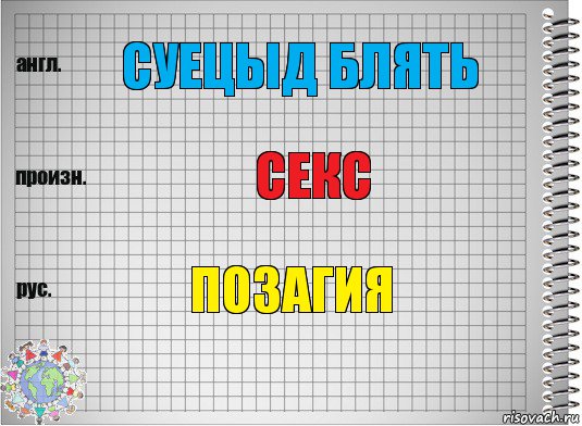 суецыд блять секс позагия, Комикс  Перевод с английского