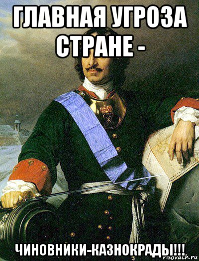 главная угроза стране - чиновники-казнокрады!!!