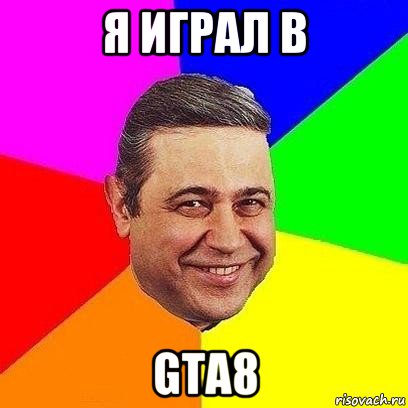 я играл в gta8, Мем Петросяныч