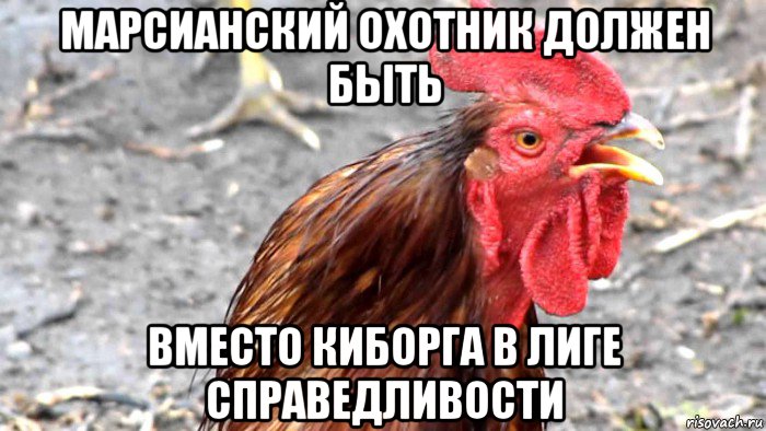 марсианский охотник должен быть вместо киборга в лиге справедливости