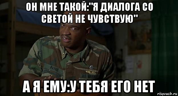 он мне такой:"я диалога со светой не чувствую" а я ему:у тебя его нет, Мем Пейн