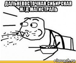 дальневосточная сибирская ж/д магистраль , Мем Пфу чоткий человек