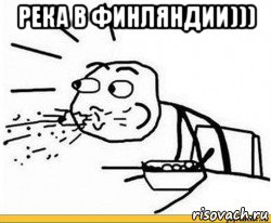 река в финляндии))) , Мем Пфу чоткий человек