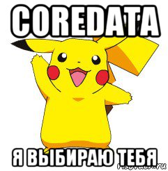 coredata я выбираю тебя, Мем пика-пика