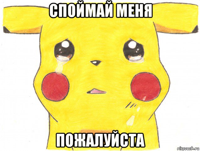 споймай меня пожалуйста