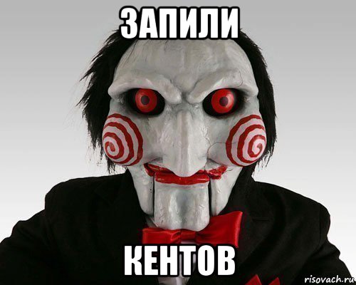 запили кентов, Мем Пила (Кукла Билли)