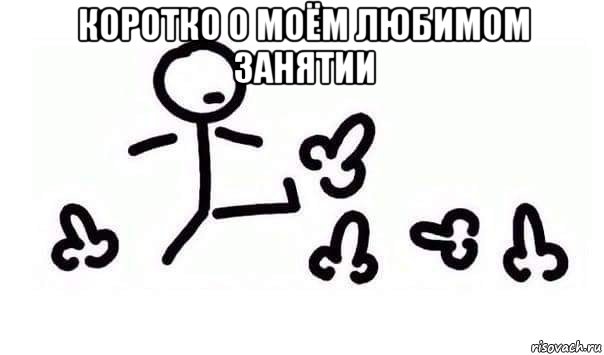 коротко о моём любимом занятии , Мем Пинать ногами
